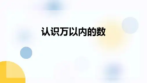 苏教版二年级下册数学《认识万以内的数》说课教学课件