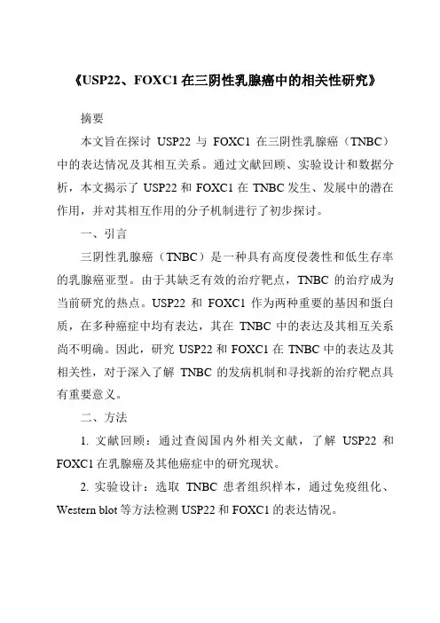 《USP22、FOXC1在三阴性乳腺癌中的相关性研究》