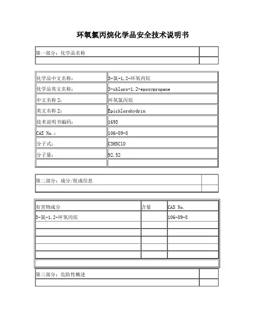 环氧氯丙烷安全技术说明书