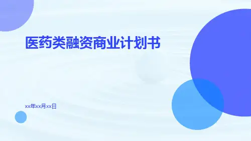 医药类融资商业计划书