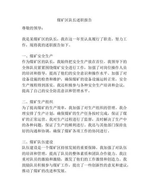 煤矿区队长述职报告