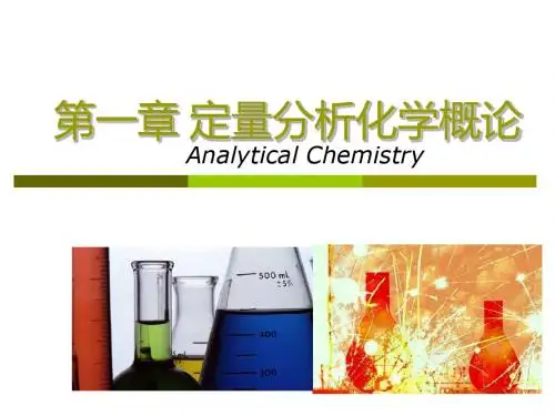 第一章定量分析化学概论
