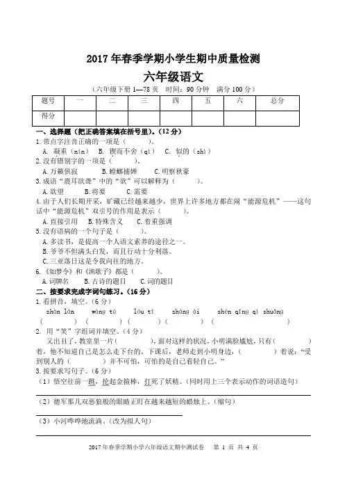 2017苏教版六年级语文下册期中质量检测试卷