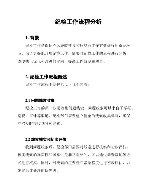 纪检工作流程分析