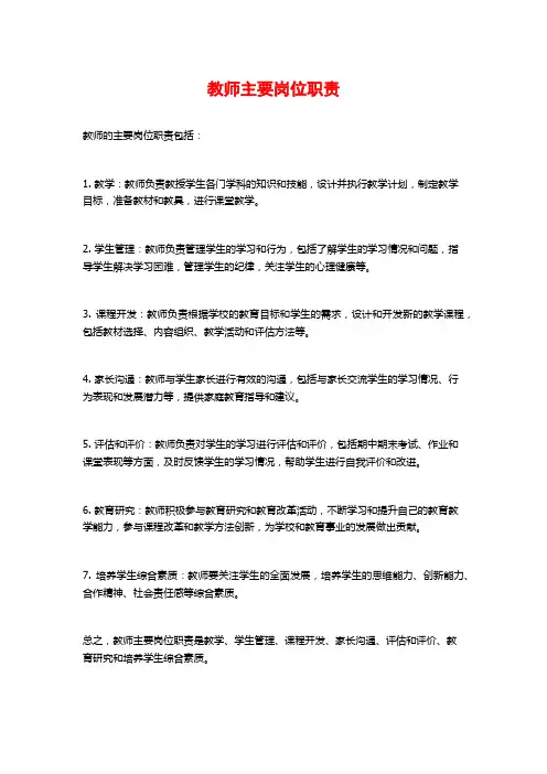 教师主要岗位职责