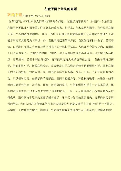 左撇子两个常见的问题