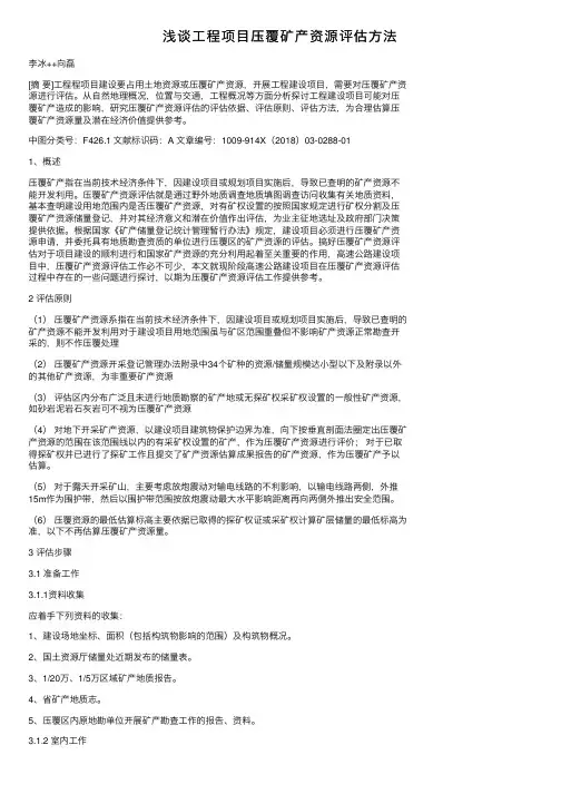 浅谈工程项目压覆矿产资源评估方法