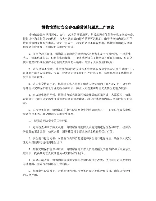 博物馆消防安全存在的常见问题及工作建议