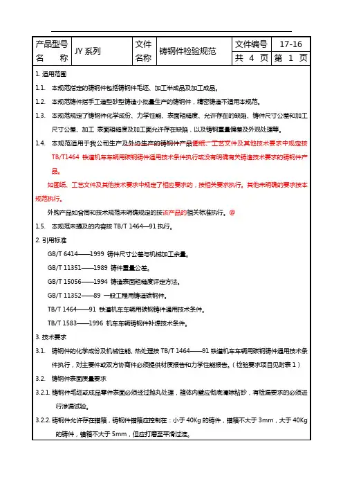 (17-16)铸钢件检验规范