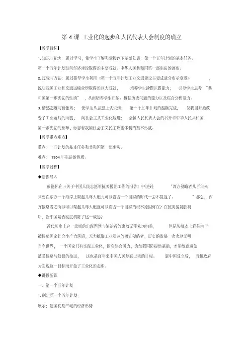 八年级历史下册-工业化的起步和人民代表大会制度的确立教案新人教版