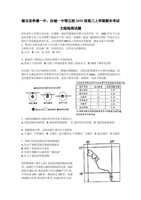 湖北省孝感一中、应城一中等五校2018届高三上学期期末考试