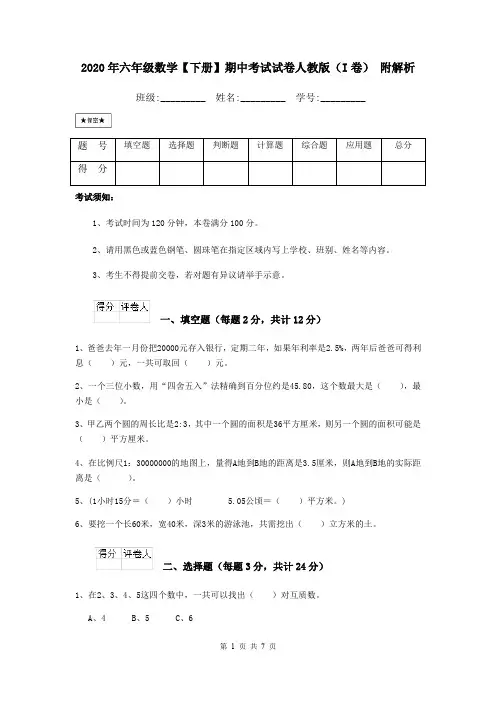 2020年六年级数学【下册】期中考试试卷人教版(I卷) 附解析