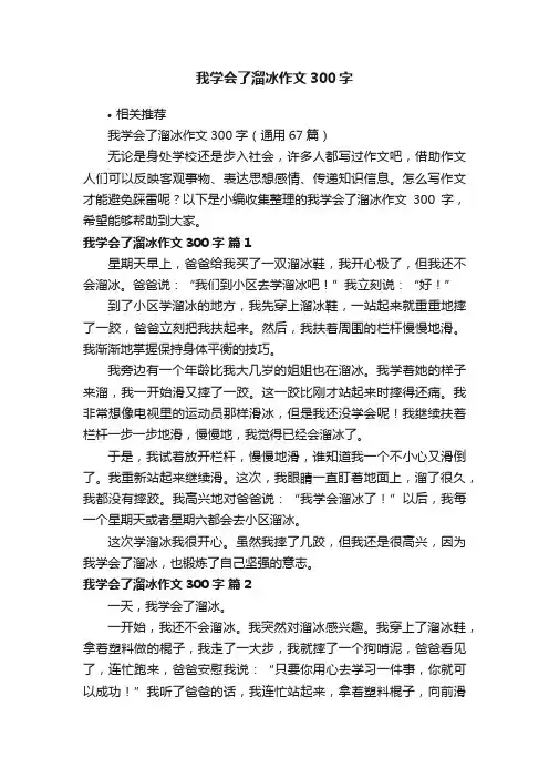 我学会了溜冰作文300字
