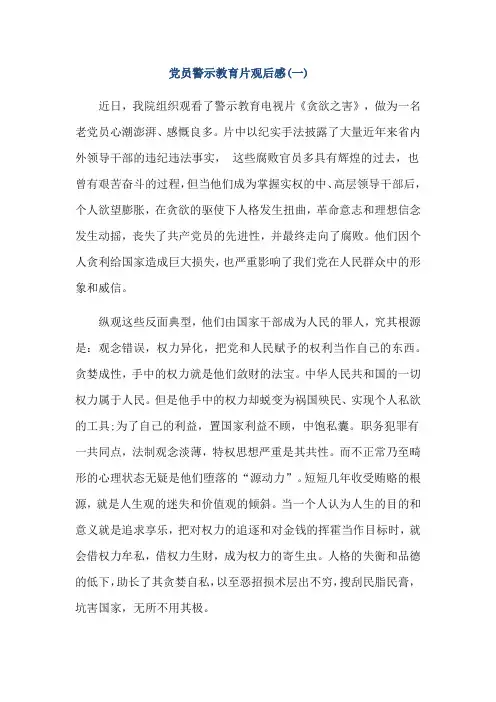 党员警示教育片观后感(三篇)