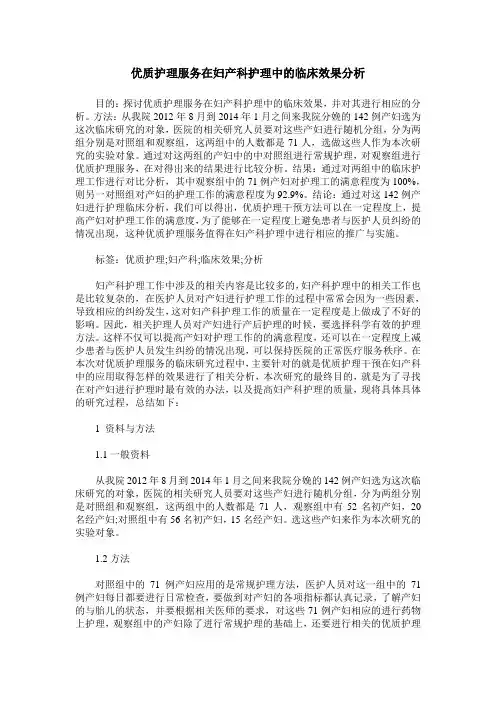 优质护理服务在妇产科护理中的临床效果分析