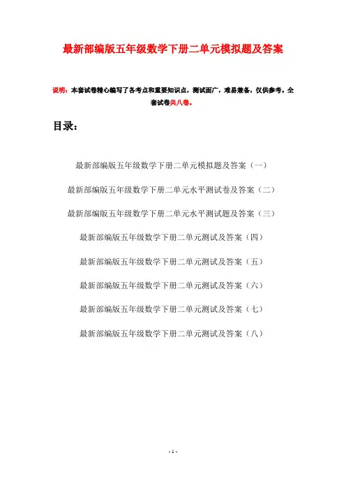 最新部编版五年级数学下册二单元模拟题及答案(八套)