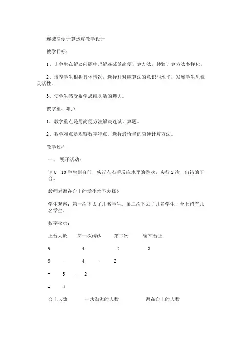连减简便计算运算教学设计