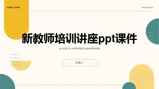 新教师培训讲座ppt课件