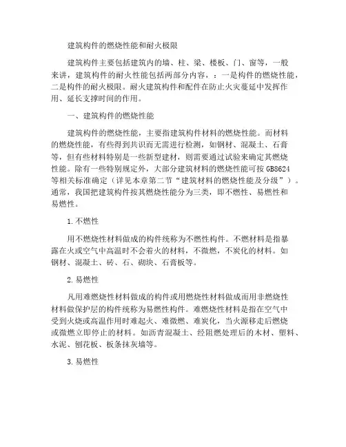 建筑构件的燃烧性能和耐火极限