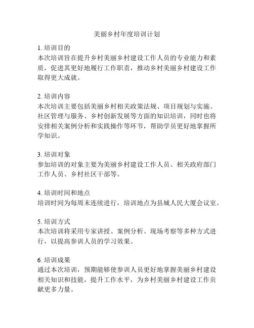 美丽乡村年度培训计划