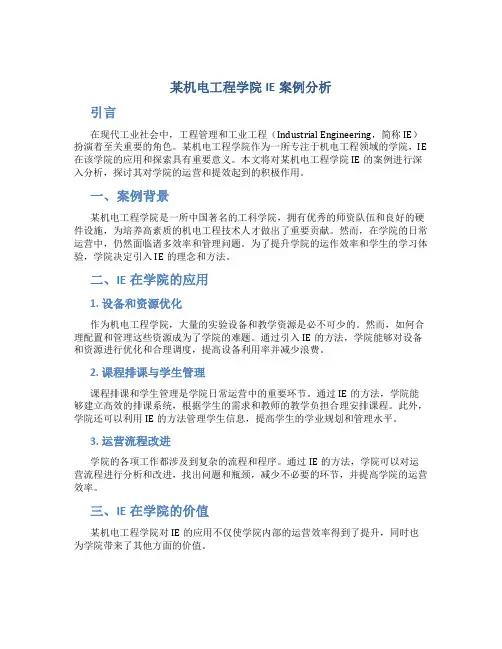 某机电工程学院IE案例分析