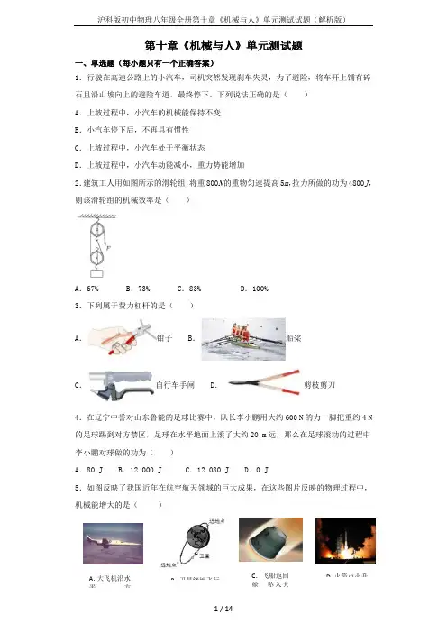沪科版初中物理八年级全册第十章《机械与人》单元测试试题(解析版)