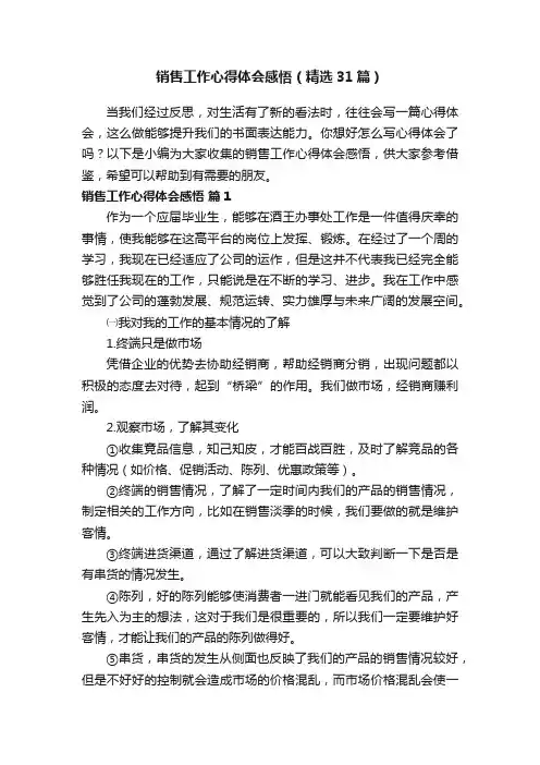 销售工作心得体会感悟（精选31篇）