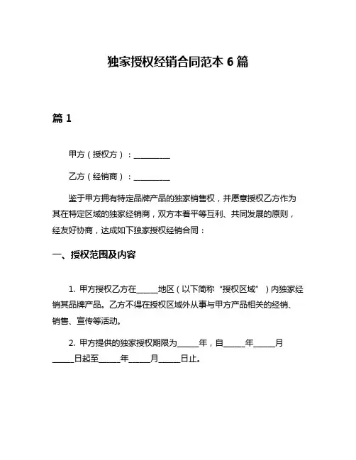 独家授权经销合同范本6篇