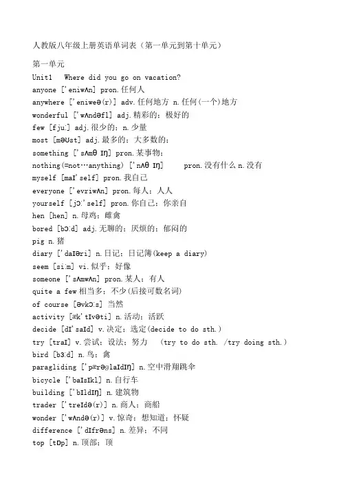 八级上册英语单词表第一单元到第十单元
