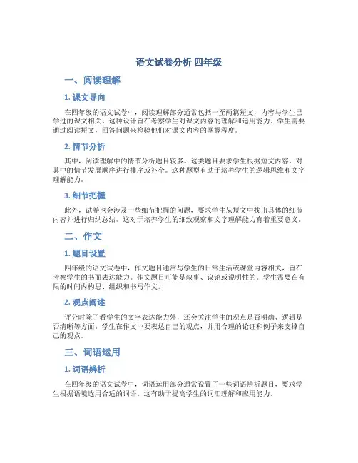 语文试卷分析 四年级