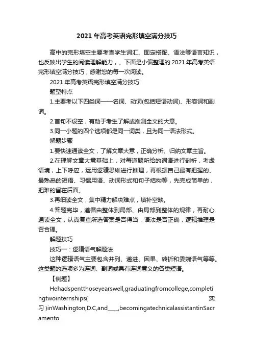 2021年高考英语完形填空满分技巧