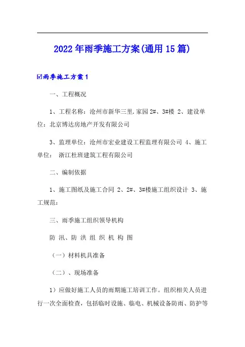 2022年雨季施工方案(通用15篇)