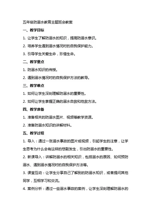 五年级防溺水教育主题班会教案