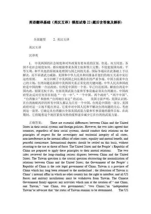 英语翻译基础(英汉互译)模拟试卷22(题后含答案及解析)