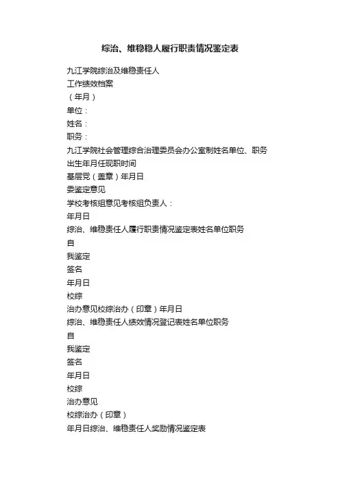 综治、维稳稳人履行职责情况鉴定表