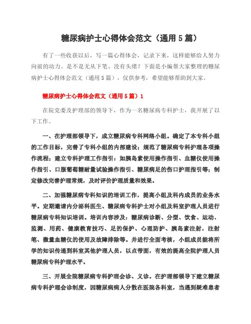 糖尿病护士心得体会范文(5篇)