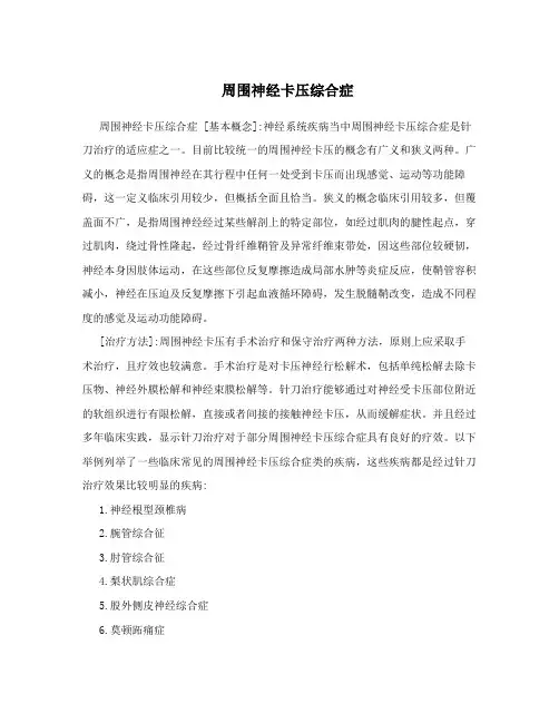 周围神经卡压综合症