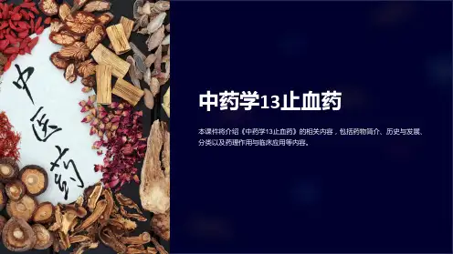 《中药学13止血药》课件