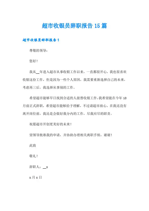 超市收银员辞职报告15篇