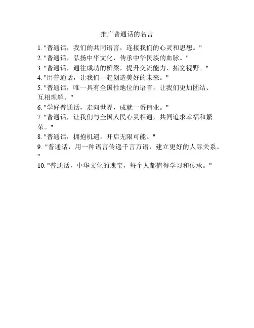推广普通话的名言