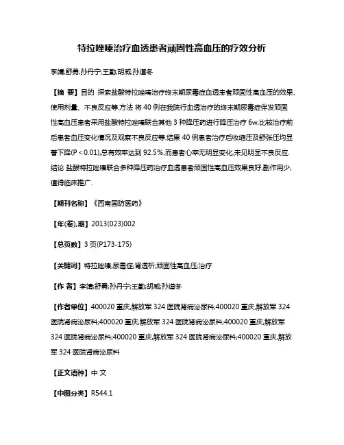 特拉唑嗪治疗血透患者顽固性高血压的疗效分析