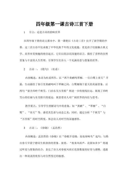 【基础教育】四年级第一课古诗三首下册