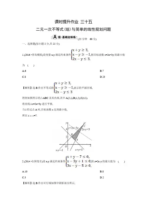 【世纪金榜】高考数学(文科,全国通用)一轮总复习练习：6.2二元一次不等式(组)(含答案解析)