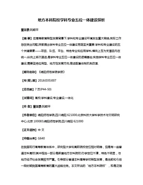 地方本科院校学科专业五位一体建设探析