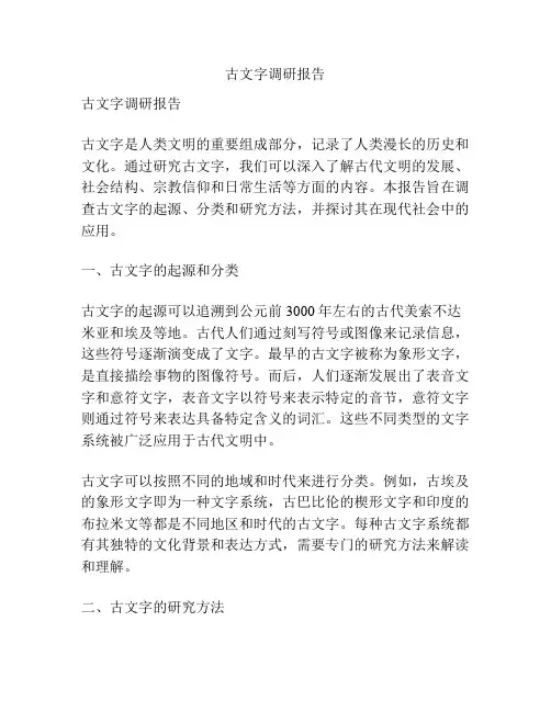 古文字调研报告