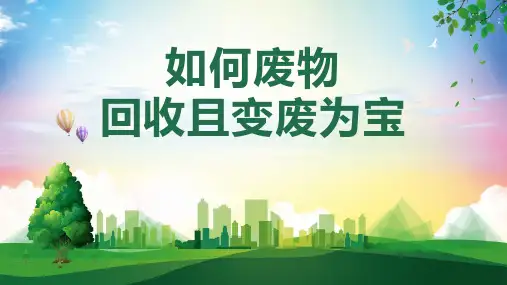 如何废物回收变废为宝PPT课件