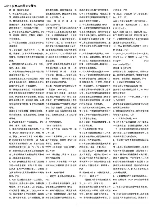 3344信息与网络安全自考资料