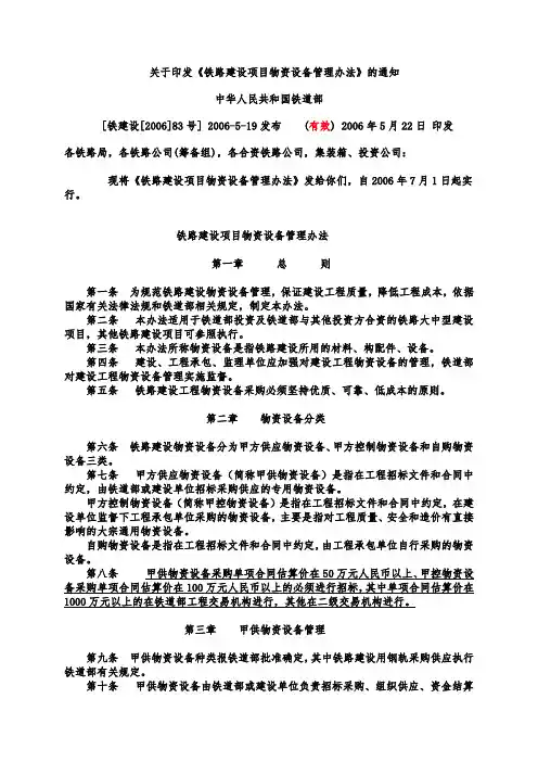 铁路建设项目物资设备管理办法(83号文)