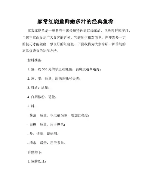 家常红烧鱼鲜嫩多汁的经典鱼肴