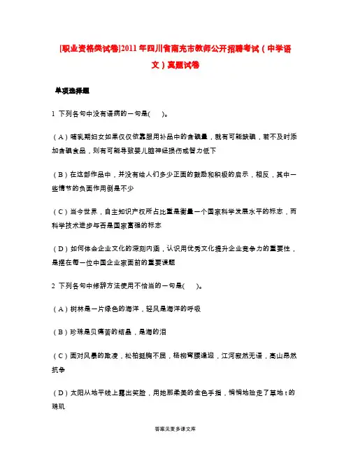 [职业资格类试卷]2011年四川省南充市教师公开招聘考试(中学语文)真题试卷.doc